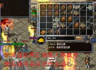 你知道如何正确输入热血传奇私服网关启动命令吗? 你知道如何正确输入热血传奇私服网关启动命令吗?