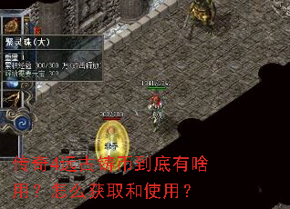 传奇4远古铸币到底有啥用?怎么获取和使用? 传奇4远古铸币到底有啥用?怎么获取和使用?