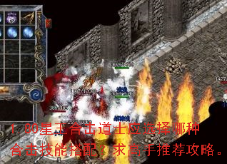 1.80星王合击道士应选择哪种合击技能搭配?求高手推荐攻略。 1.80星王合击道士应选择哪种合击技能搭配?求高手推荐攻略。