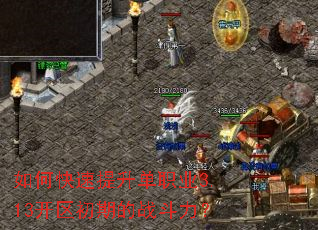 如何快速提升单职业3.13开区初期的战斗力? 如何快速提升单职业3.13开区初期的战斗力?