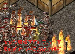 传奇私服新区何时开放?开服时间表与冲级攻略全解析 传奇私服新区何时开放?开服时间表与冲级攻略全解析