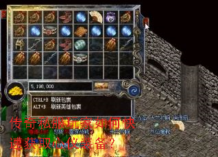 传奇私服玩家如何快速获取心仪装备? 传奇私服玩家如何快速获取心仪装备?