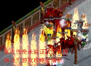 复古传奇未验证状态如何解决?游戏攻略全解析 复古传奇未验证状态如何解决?游戏攻略全解析