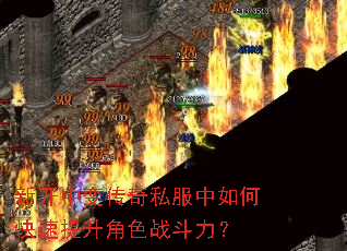 新开中变传奇私服中如何快速提升角色战斗力? 新开中变传奇私服中如何快速提升角色战斗力?