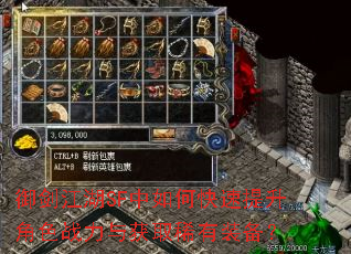 御剑江湖SF中如何快速提升角色战力与获取稀有装备? 御剑江湖SF中如何快速提升角色战力与获取稀有装备?