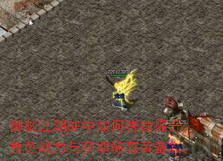 御剑江湖SF中如何快速提升角色战力与获取稀有装备? 御剑江湖SF中如何快速提升角色战力与获取稀有装备?