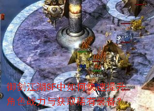 御剑江湖SF中如何快速提升角色战力与获取稀有装备? 御剑江湖SF中如何快速提升角色战力与获取稀有装备?