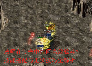 法师在传奇中如何高效战斗?技能搭配与走位技巧全解析 法师在传奇中如何高效战斗?技能搭配与走位技巧全解析