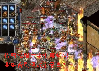 传奇私服大全中哪些职业组合刷怪效率最高? 传奇私服大全中哪些职业组合刷怪效率最高?