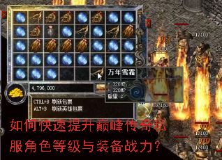 如何快速提升巅峰传奇私服角色等级与装备战力? 如何快速提升巅峰传奇私服角色等级与装备战力?