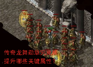 传奇龙舞勋章究竟能提升哪些关键属性? 传奇龙舞勋章究竟能提升哪些关键属性?