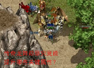 传奇龙舞勋章究竟能提升哪些关键属性? 传奇龙舞勋章究竟能提升哪些关键属性?