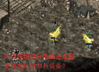 如何快速提升热血合击超变版角色战力与装备? 如何快速提升热血合击超变版角色战力与装备?