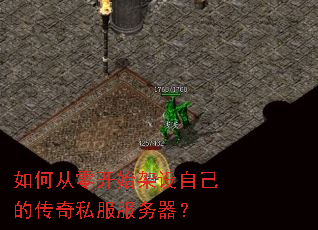 如何从零开始架设自己的传奇私服服务器? 如何从零开始架设自己的传奇私服服务器?