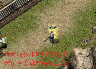 传奇3g私服如何快速提升角色等级与装备获取? 传奇3g私服如何快速提升角色等级与装备获取?