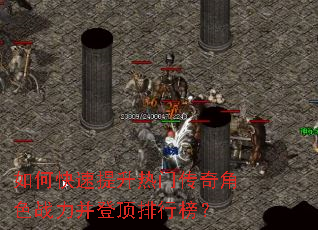 如何快速提升热门传奇角色战力并登顶排行榜? 如何快速提升热门传奇角色战力并登顶排行榜?