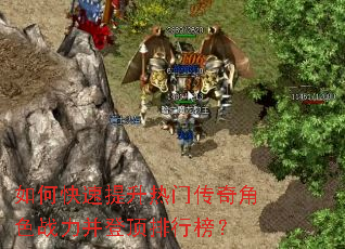 如何快速提升热门传奇角色战力并登顶排行榜? 如何快速提升热门传奇角色战力并登顶排行榜?