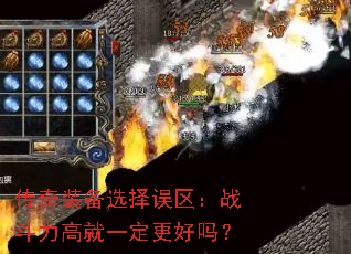 传奇装备选择误区:战斗力高就一定更好吗? 传奇装备选择误区:战斗力高就一定更好吗?