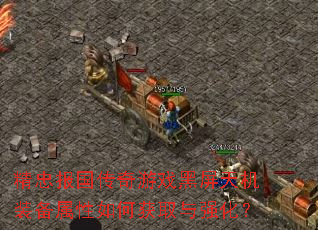 精忠报国传奇游戏黑屏天机装备属性如何获取与强化? 精忠报国传奇游戏黑屏天机装备属性如何获取与强化?