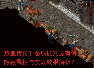 热血传奇罪恶项链究竟有何隐藏属性与实战效果解析? 热血传奇罪恶项链究竟有何隐藏属性与实战效果解析?