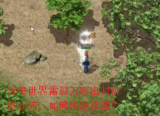 传奇世界雷裂刀刚出时价格如何,如何快速获取? 传奇世界雷裂刀刚出时价格如何,如何快速获取?