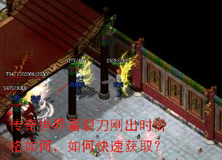 传奇世界雷裂刀刚出时价格如何,如何快速获取? 传奇世界雷裂刀刚出时价格如何,如何快速获取?