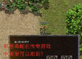 邪恶毒蛇在传奇游戏中哪里可以刷到? 邪恶毒蛇在传奇游戏中哪里可以刷到?