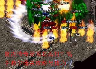 复古传奇圣域怎么打?高手教你通关攻略与技巧 复古传奇圣域怎么打?高手教你通关攻略与技巧