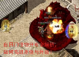 白日门怪物分布全解析,如何高效刷怪与升级? 白日门怪物分布全解析,如何高效刷怪与升级?