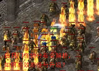 白日门怪物分布全解析,如何高效刷怪与升级? 白日门怪物分布全解析,如何高效刷怪与升级?
