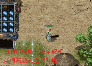 白日门怪物分布全解析,如何高效刷怪与升级? 白日门怪物分布全解析,如何高效刷怪与升级?