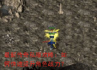 最新传奇私服攻略:如何快速提升角色战力? 最新传奇私服攻略:如何快速提升角色战力?