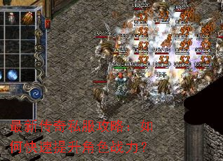最新传奇私服攻略:如何快速提升角色战力? 最新传奇私服攻略:如何快速提升角色战力?
