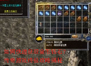 如何快速获取金币钻石?传奇游戏终极攻略揭秘 如何快速获取金币钻石?传奇游戏终极攻略揭秘