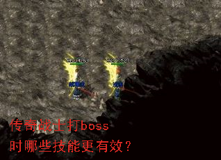 传奇战士打boss时哪些技能更有效? 传奇战士打boss时哪些技能更有效?
