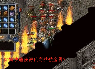 如何快速获得传奇骷髅金骨? 如何快速获得传奇骷髅金骨?
