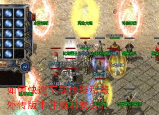 如何快速下载传奇私服外传版本并顺利安装? 如何快速下载传奇私服外传版本并顺利安装?