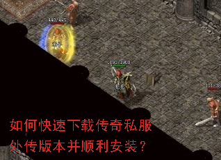 如何快速下载传奇私服外传版本并顺利安装? 如何快速下载传奇私服外传版本并顺利安装?