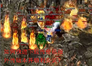 如何快速下载传奇私服外传版本并顺利安装? 如何快速下载传奇私服外传版本并顺利安装?