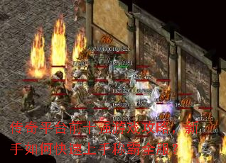 传奇平台前十强游戏攻略,新手如何快速上手称霸全服? 传奇平台前十强游戏攻略,新手如何快速上手称霸全服?