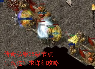 传奇私服35级节点怎么过?求详细攻略 传奇私服35级节点怎么过?求详细攻略