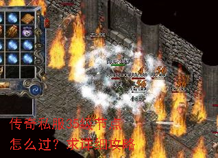 传奇私服35级节点怎么过?求详细攻略 传奇私服35级节点怎么过?求详细攻略