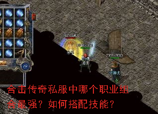 合击传奇私服中哪个职业组合最强?如何搭配技能? 合击传奇私服中哪个职业组合最强?如何搭配技能?