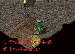 如何快速提升战力并轻松击败终极BOSS? 如何快速提升战力并轻松击败终极BOSS?