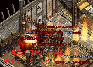 如何选择奇私服单职业中的最佳开局路线? 如何选择奇私服单职业中的最佳开局路线?