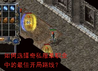 如何选择奇私服单职业中的最佳开局路线? 如何选择奇私服单职业中的最佳开局路线?