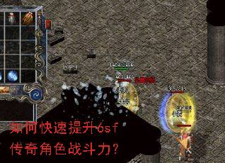 如何快速提升6sf传奇角色战斗力? 如何快速提升6sf传奇角色战斗力?