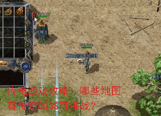 ������Ϸ���ԣ���Щ��ͼ�д���BOSS����ս��