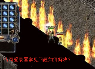 传奇登录器常见问题如何解决? 传奇登录器常见问题如何解决?