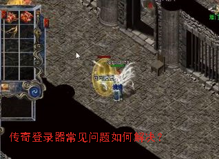 传奇登录器常见问题如何解决? 传奇登录器常见问题如何解决?